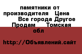 памятники от производителя › Цена ­ 3 500 - Все города Другое » Продам   . Томская обл.